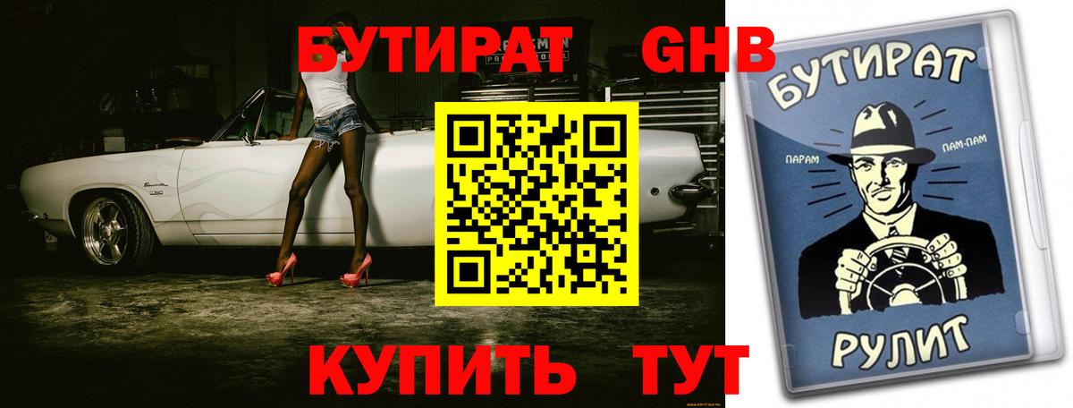 Зеленогорск  БУТИРАТ бутандиол  Вход с VPN 