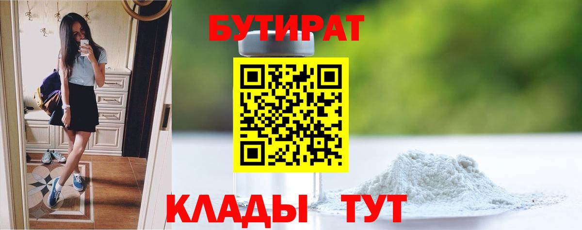 Бутират GHB  Зеленогорск 